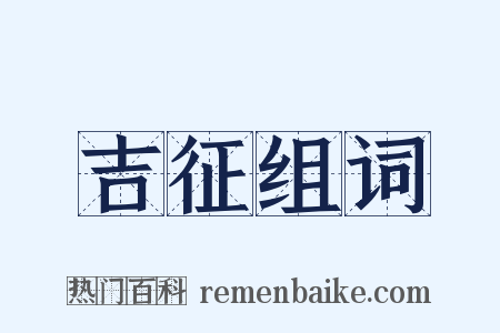 吉征组词是什么意思的图片